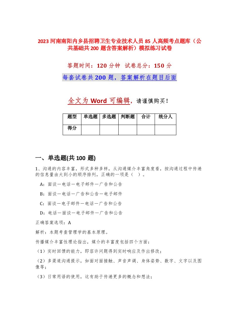 2023河南南阳内乡县招聘卫生专业技术人员85人高频考点题库公共基础共200题含答案解析模拟练习试卷