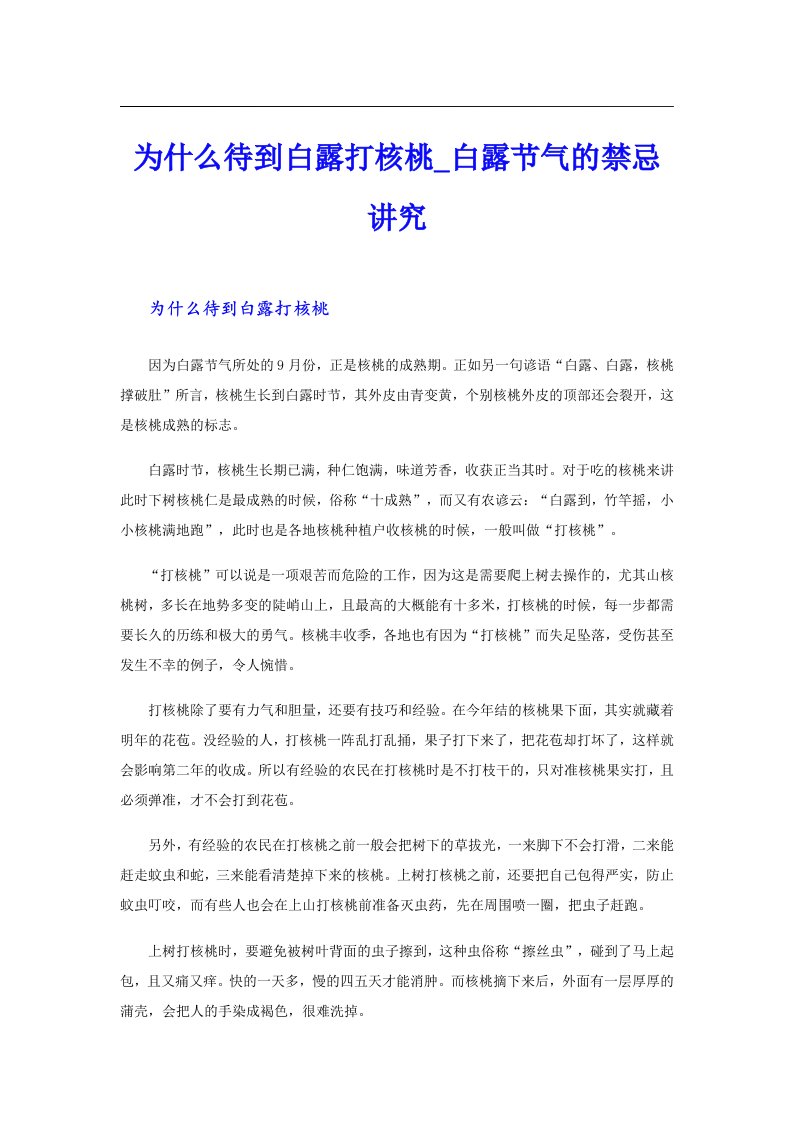 为什么待到白露打核桃白露节气的禁忌讲究