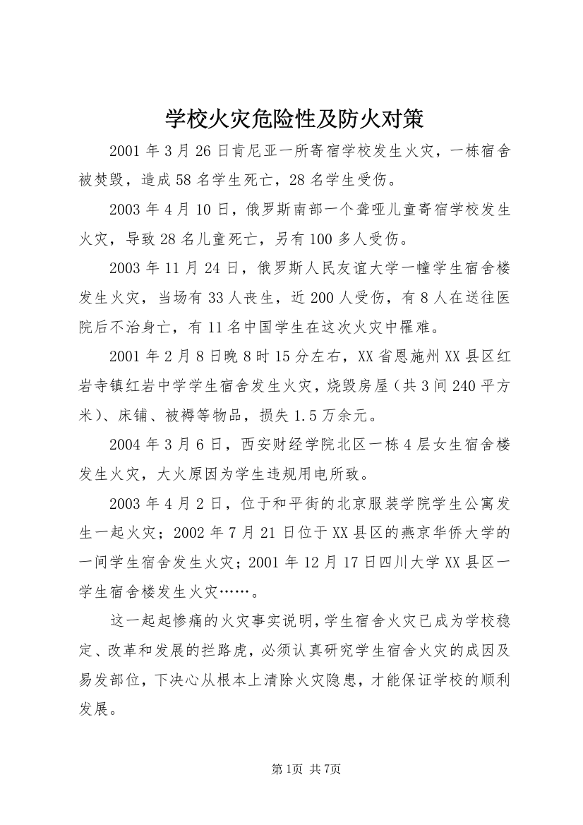 学校火灾危险性及防火对策