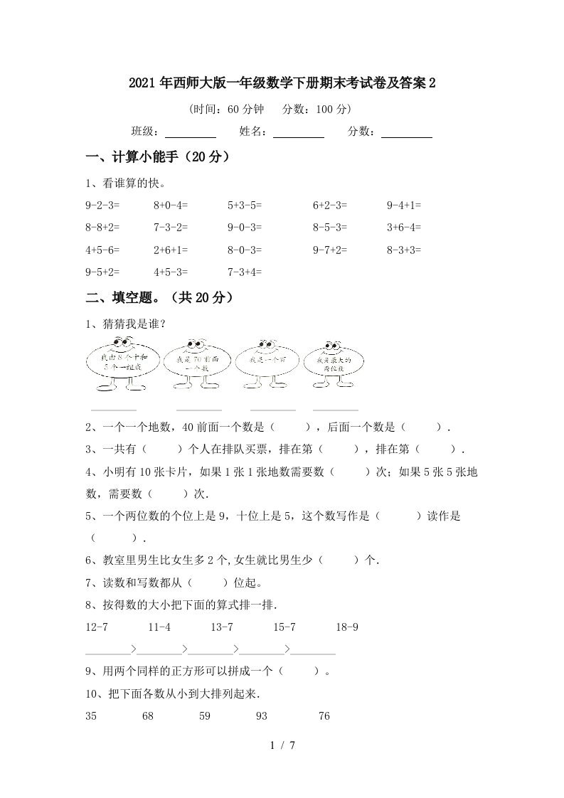 2021年西师大版一年级数学下册期末考试卷及答案2