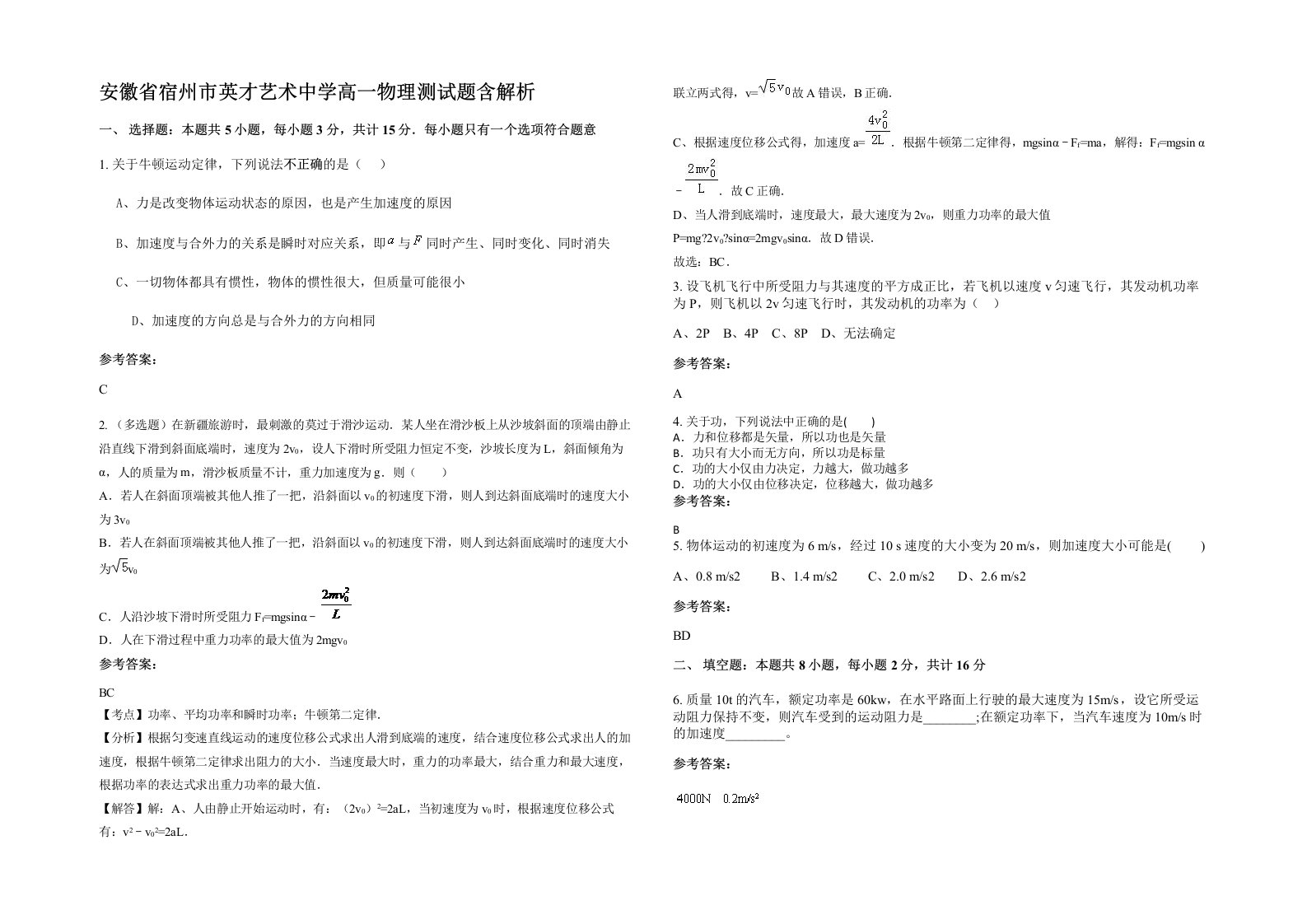 安徽省宿州市英才艺术中学高一物理测试题含解析