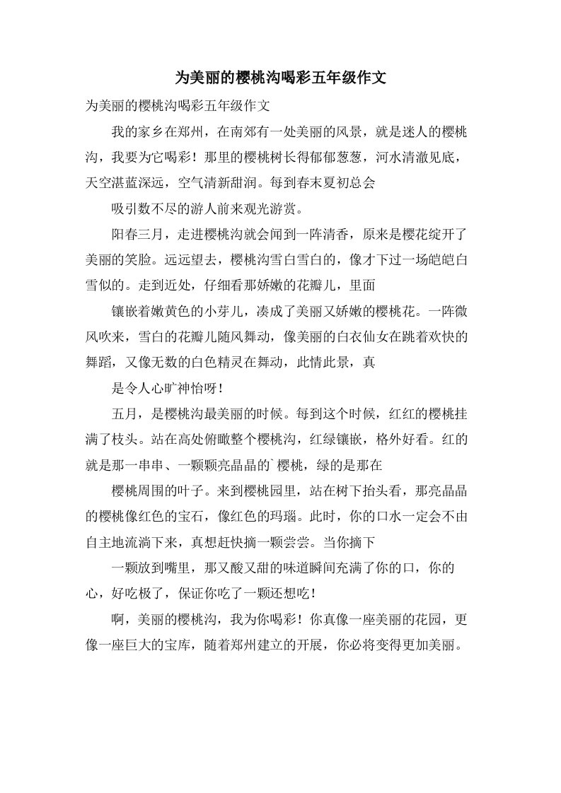 为美丽的樱桃沟喝彩五年级作文