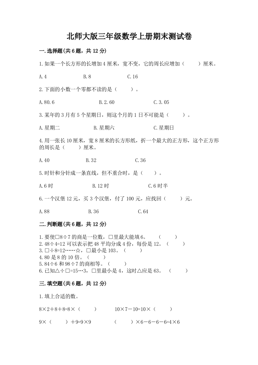 北师大版三年级数学上册期末测试卷含答案（夺分金卷）