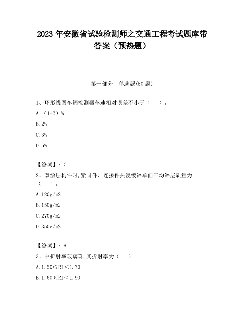 2023年安徽省试验检测师之交通工程考试题库带答案（预热题）