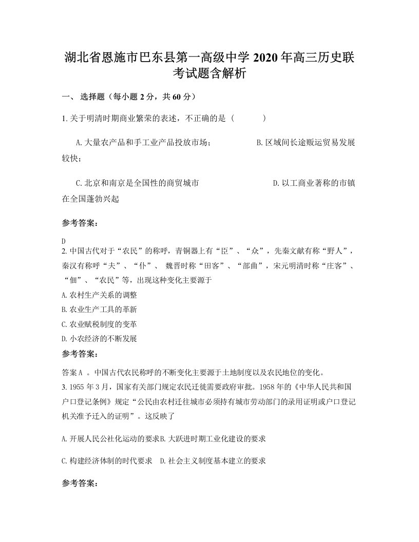 湖北省恩施市巴东县第一高级中学2020年高三历史联考试题含解析