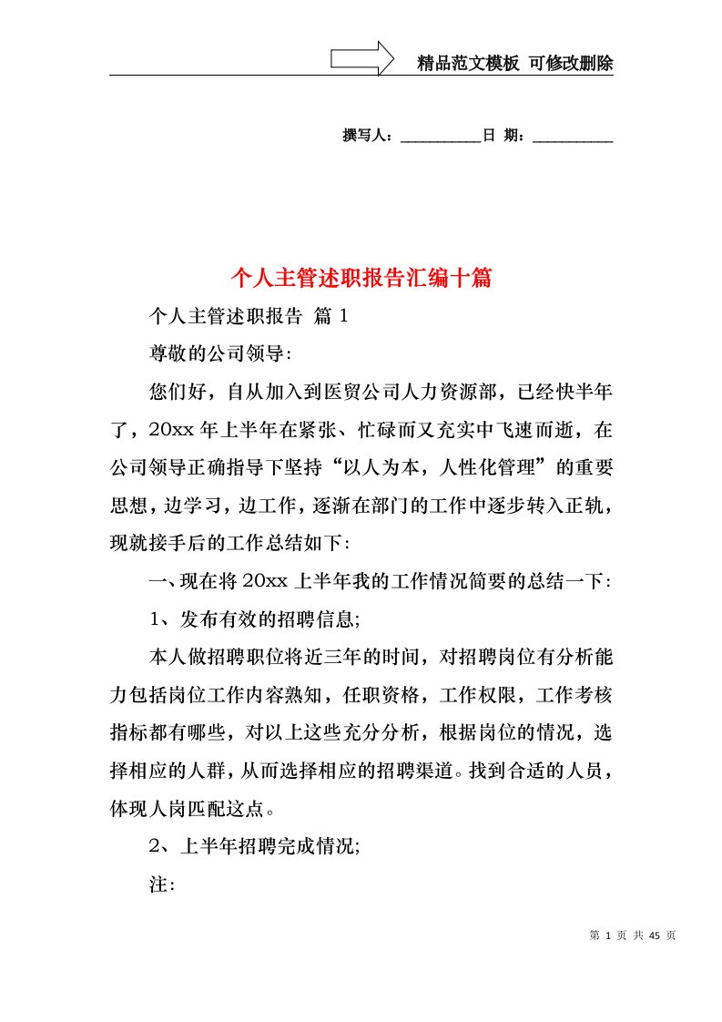 个人主管述职报告汇编十篇