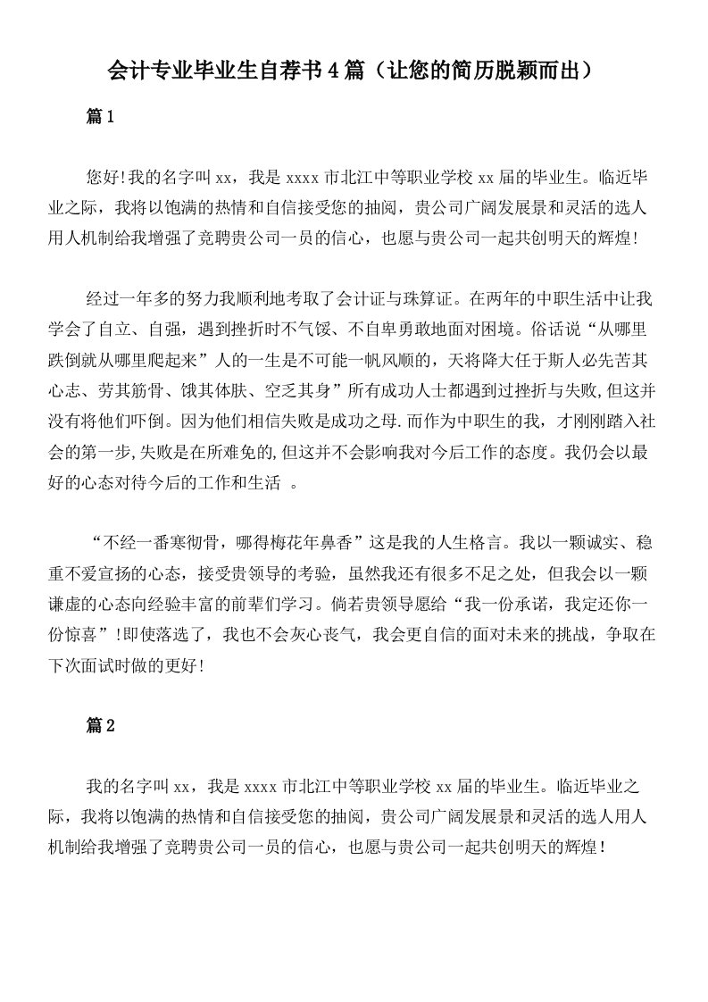 会计专业毕业生自荐书4篇（让您的简历脱颖而出）