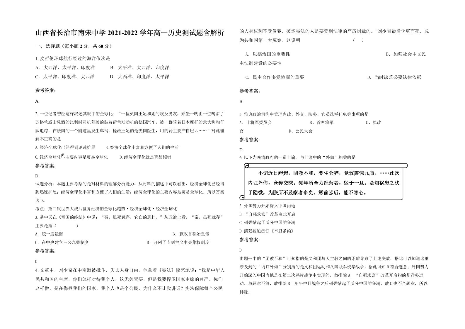 山西省长治市南宋中学2021-2022学年高一历史测试题含解析