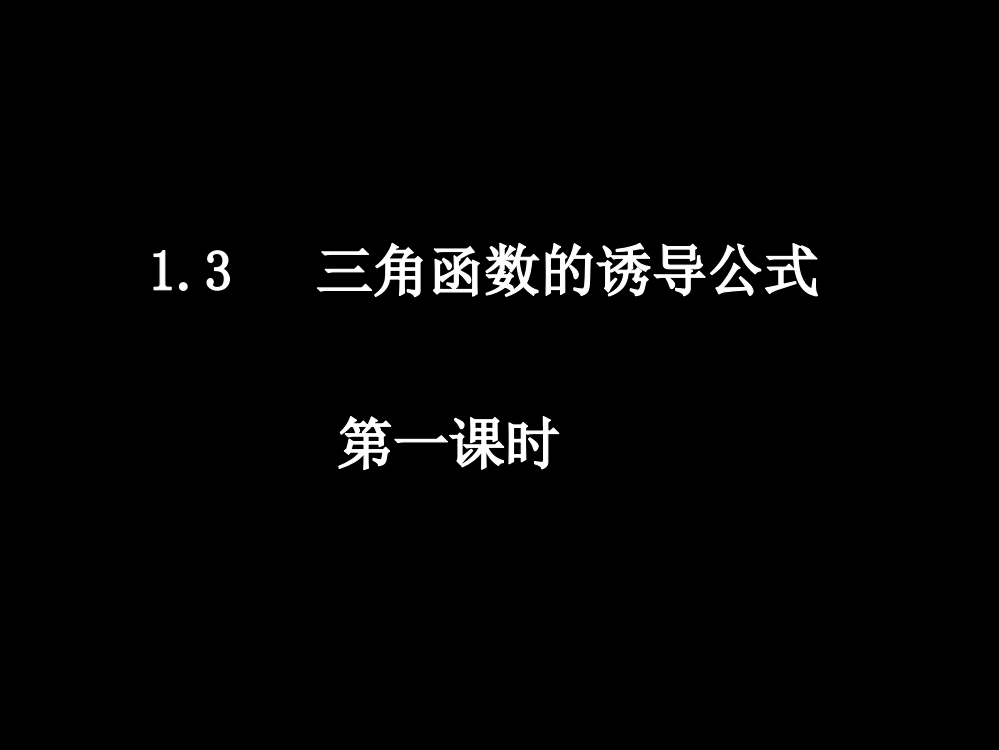 高一数学(1[1]3-1三角函数教学课件