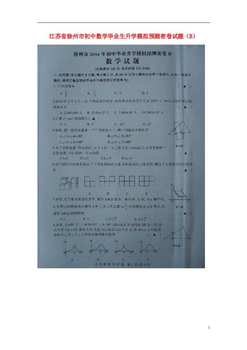 江苏省徐州市初中数学毕业生升学模拟预测密卷试题（B）（扫描版）