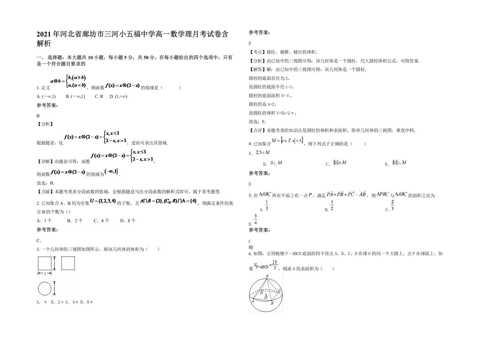 2021年河北省廊坊市三河小五福中学高一数学理月考试卷含解析