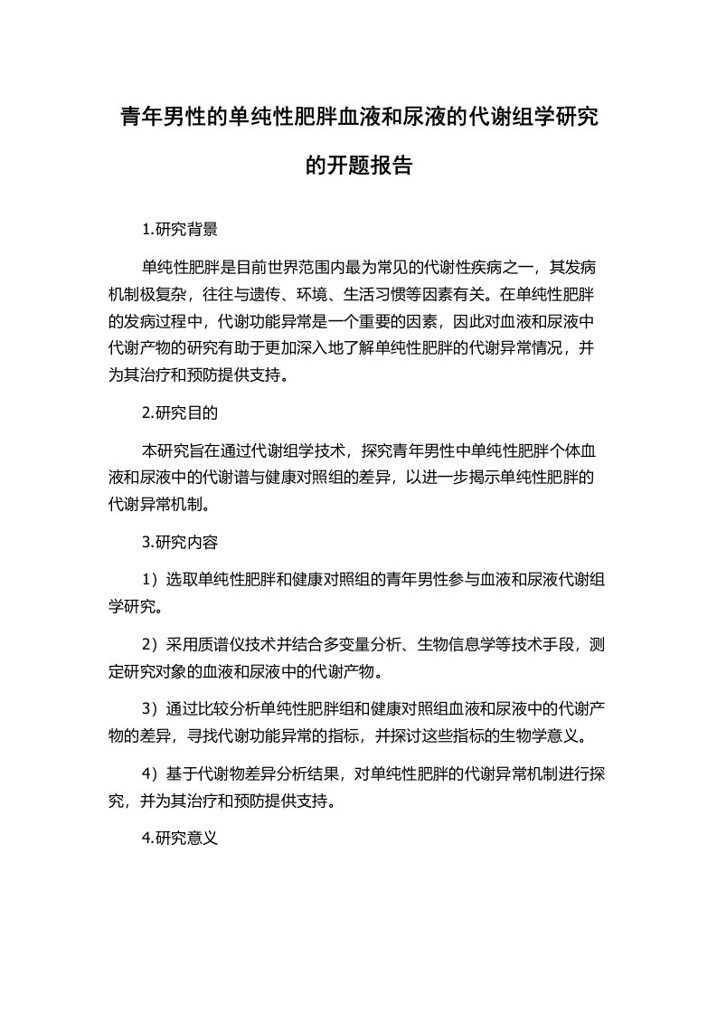 青年男性的单纯性肥胖血液和尿液的代谢组学研究的开题报告