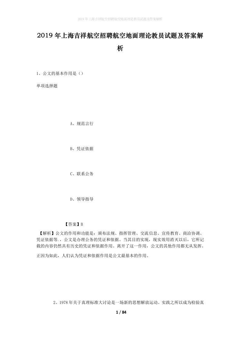 2019年上海吉祥航空招聘航空地面理论教员试题及答案解析2