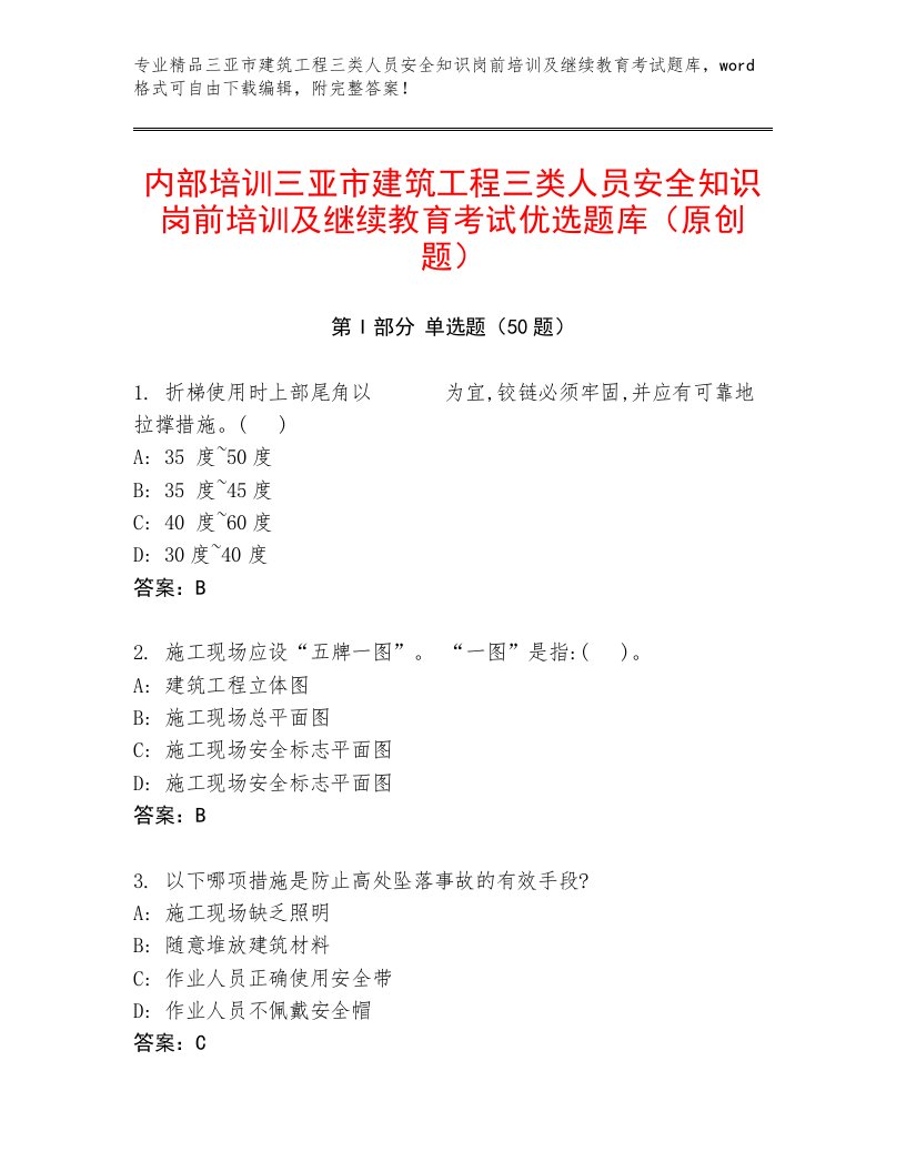 内部培训三亚市建筑工程三类人员安全知识岗前培训及继续教育考试优选题库（原创题）