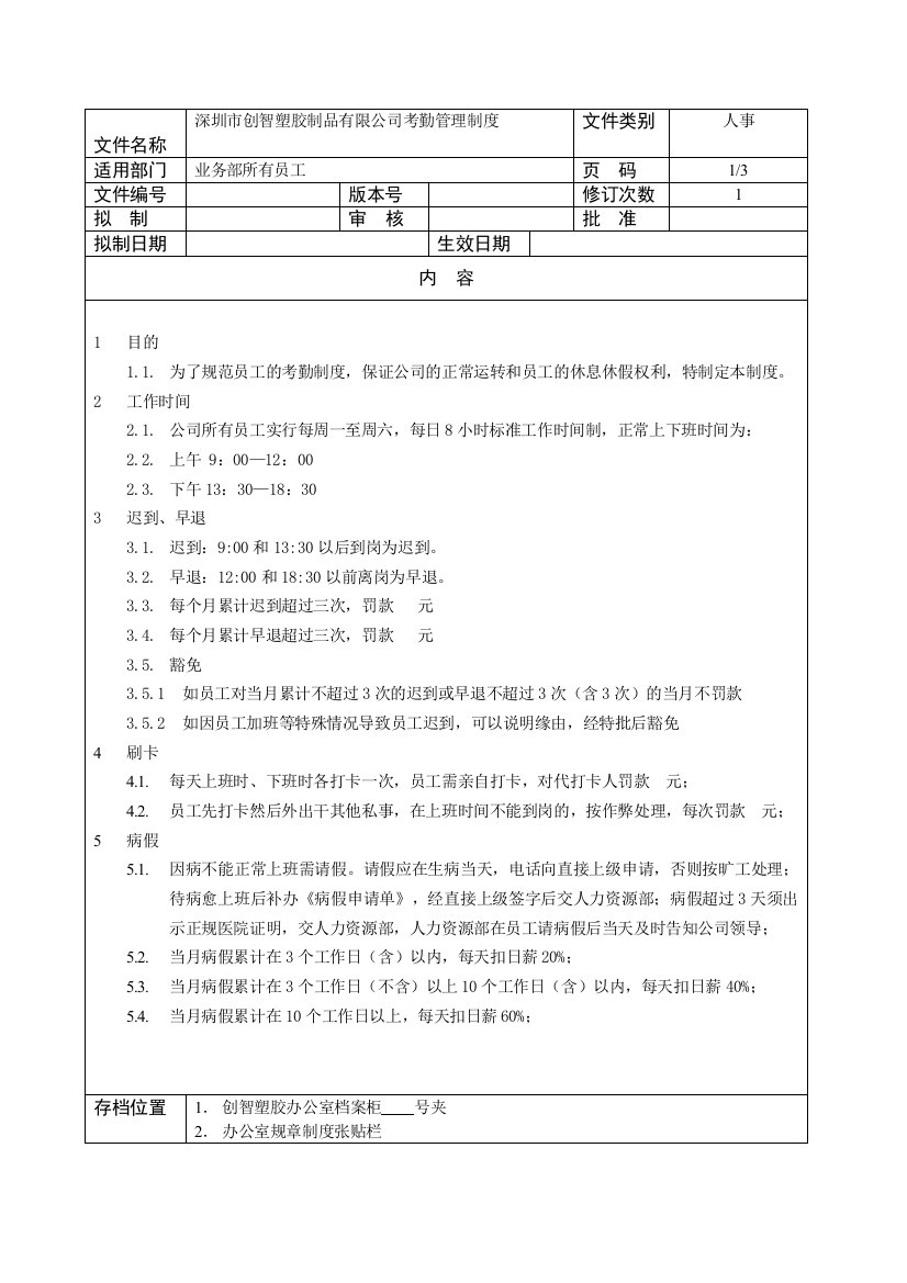 创智塑胶有限公司办公室考勤制度