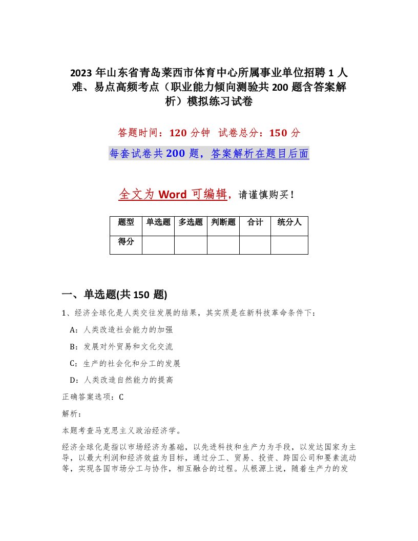 2023年山东省青岛莱西市体育中心所属事业单位招聘1人难易点高频考点职业能力倾向测验共200题含答案解析模拟练习试卷