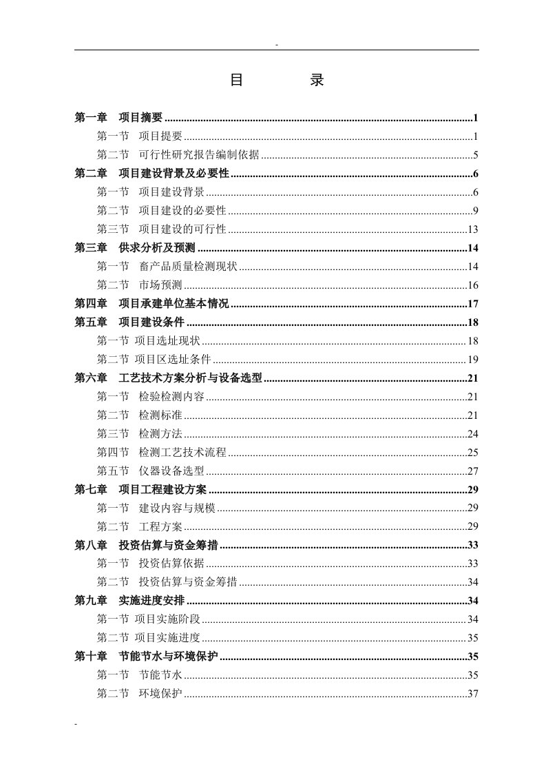 某市畜产品质量安全检验检测中心建设项目可行性研究报告