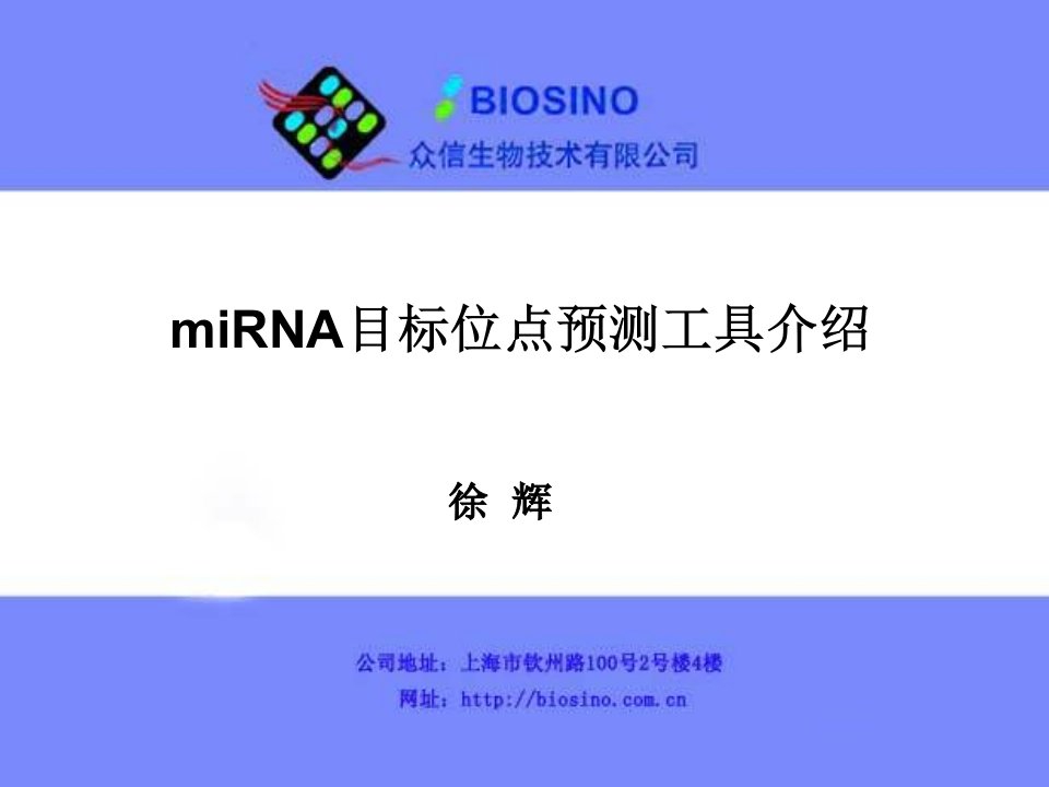 miRNA目标位点预测工具介绍