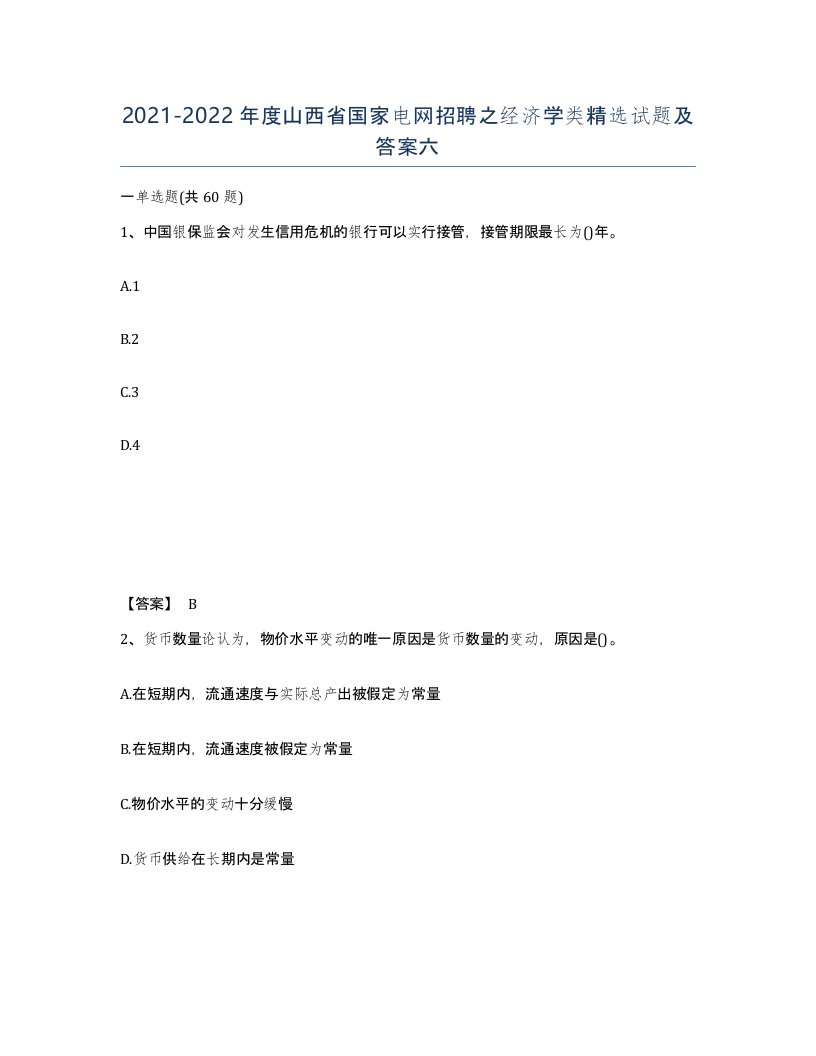 2021-2022年度山西省国家电网招聘之经济学类试题及答案六