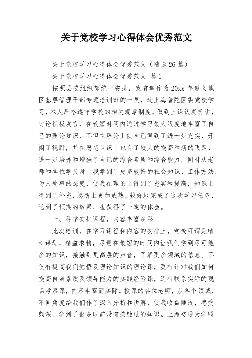 关于党校学习心得体会优秀范文