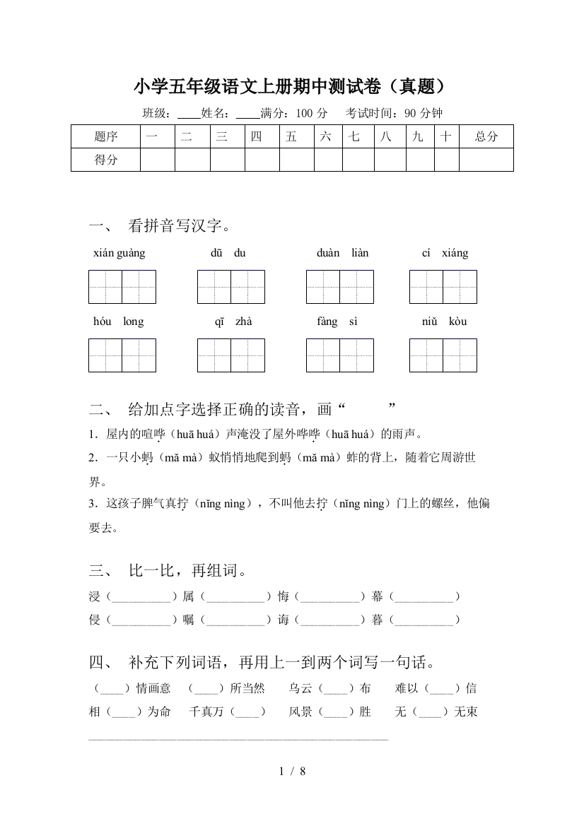 小学五年级语文上册期中测试卷(真题)