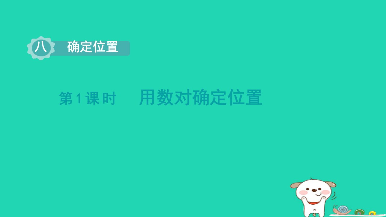 2024四年级数学下册第8单元确定位置第1课时用数对确定位置课件苏教版