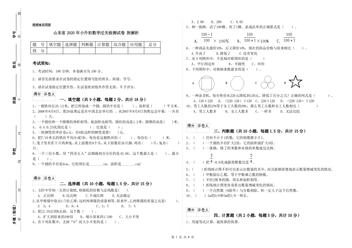 山东省2020年小升初数学过关检测试卷-附解析