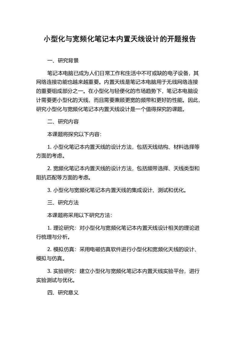 小型化与宽频化笔记本内置天线设计的开题报告