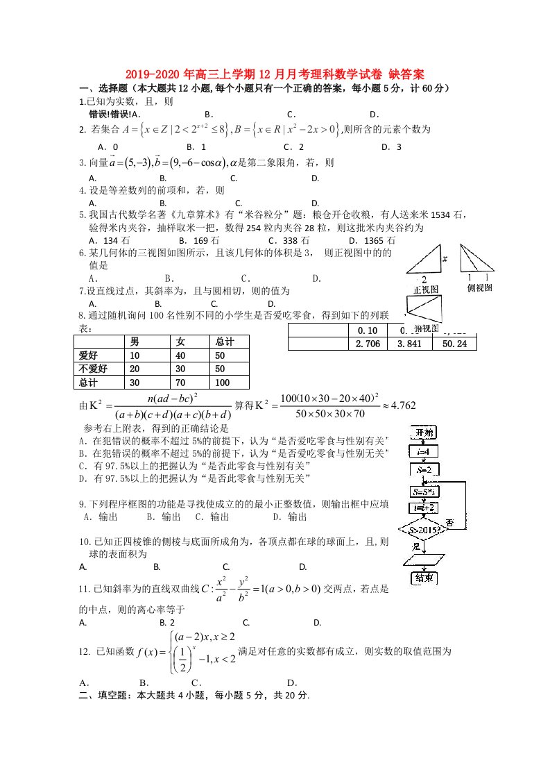 2019-2020年高三上学期12月月考理科数学试卷