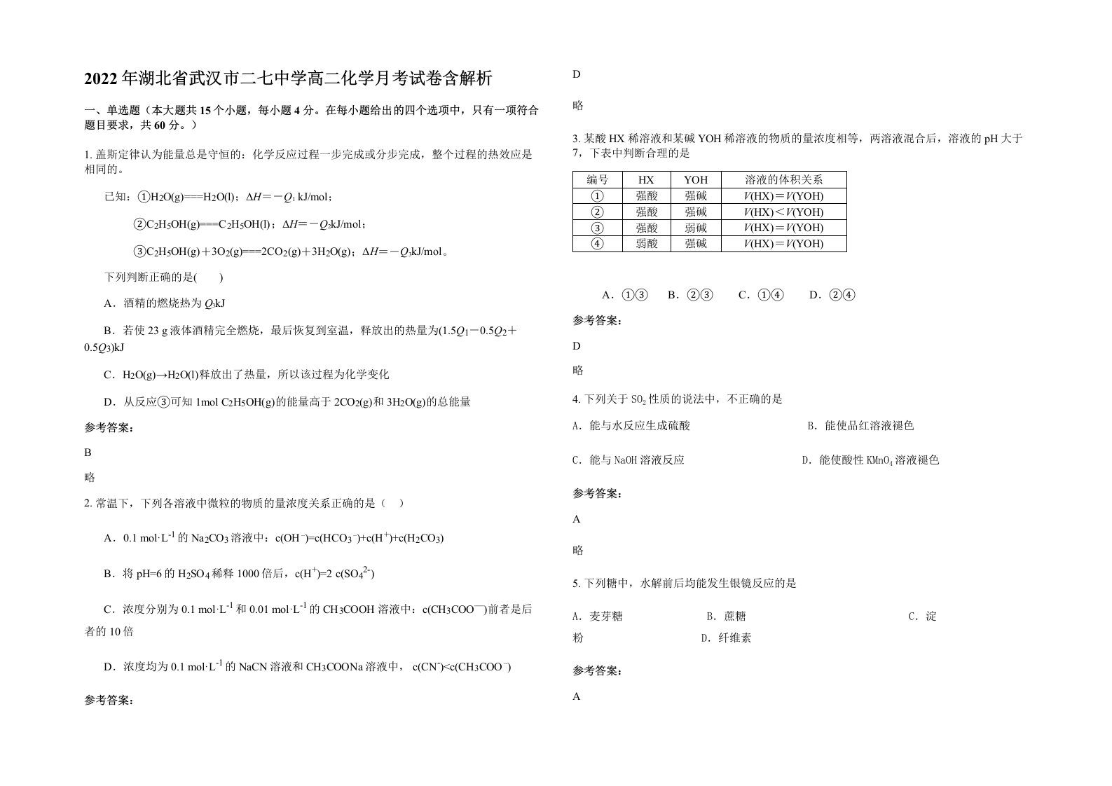 2022年湖北省武汉市二七中学高二化学月考试卷含解析