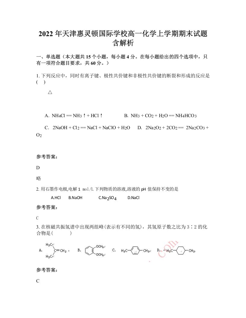 2022年天津惠灵顿国际学校高一化学上学期期末试题含解析