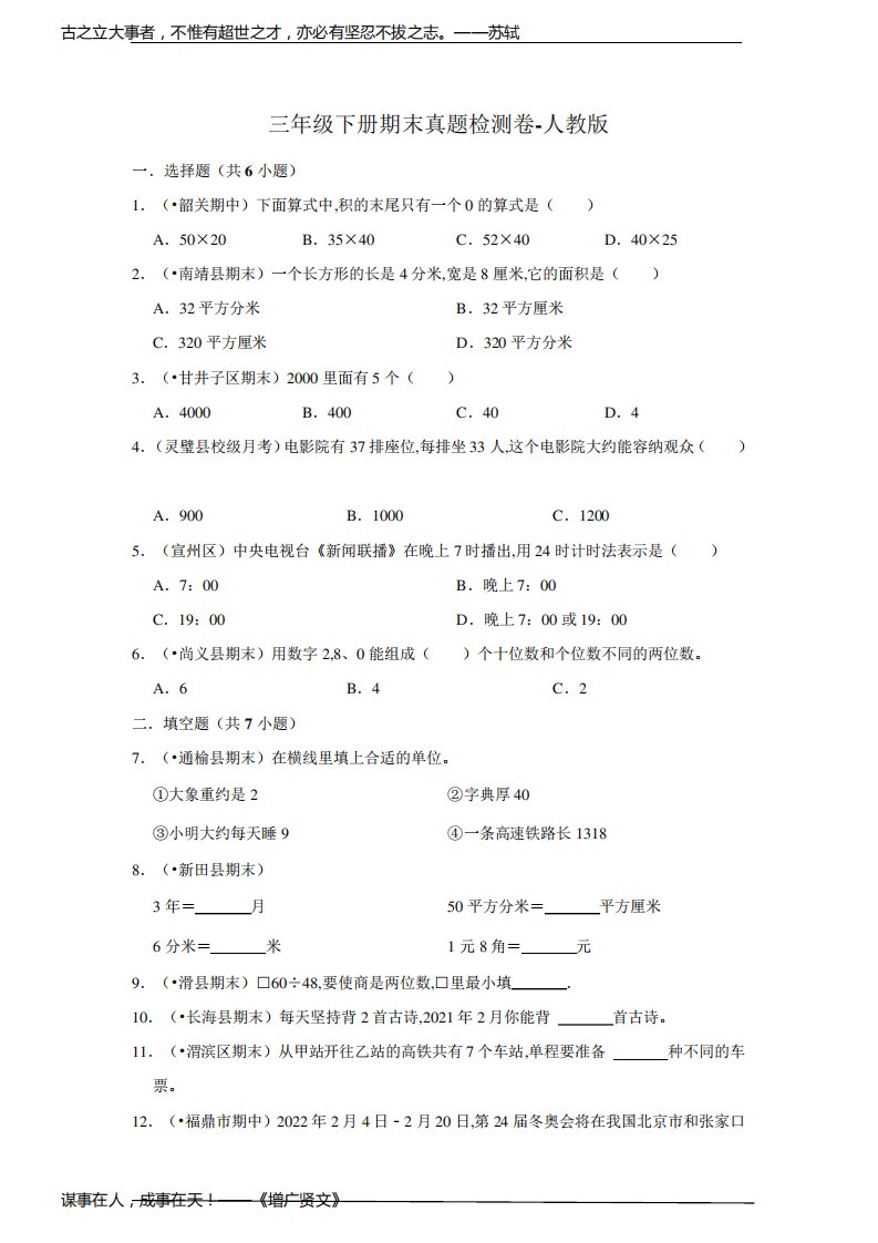 小学数学三年级数学下册期末真题检测卷