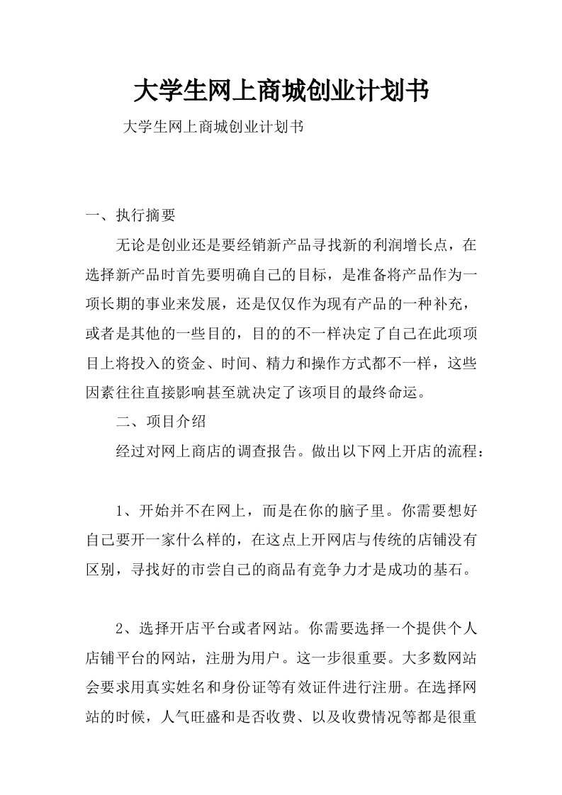 大学生网上商城创业计划书