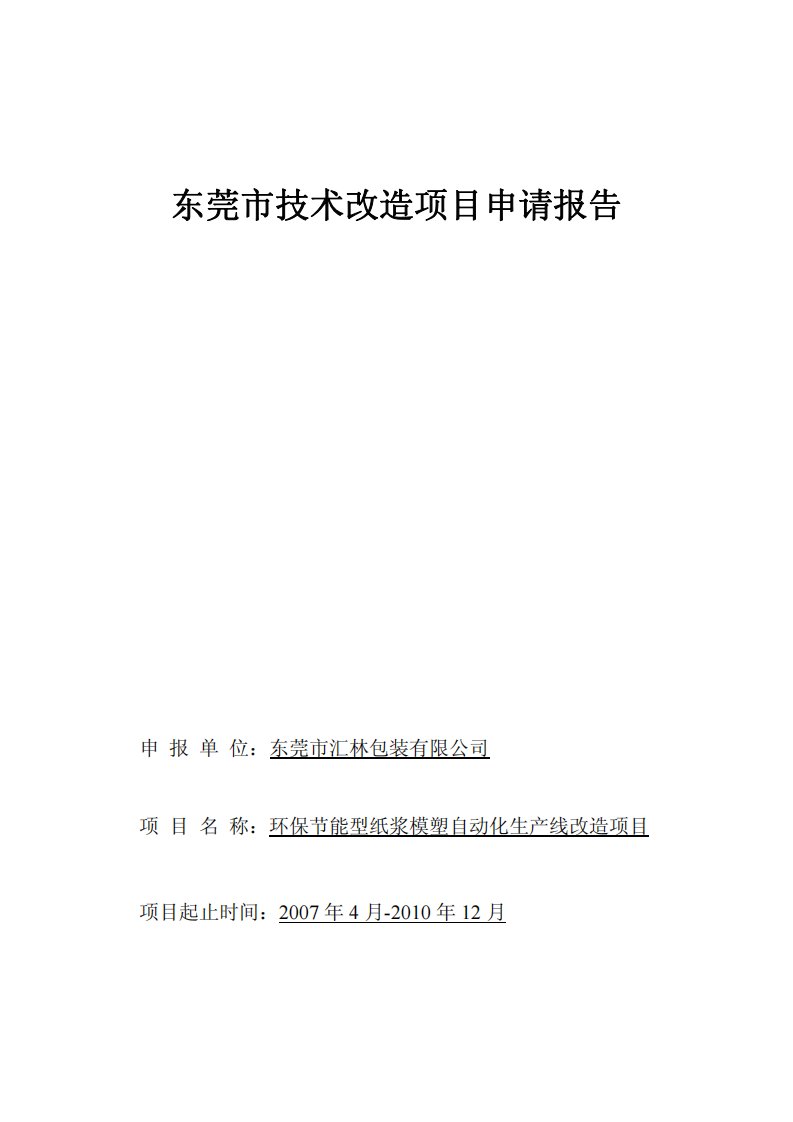 环保节能型纸浆模塑自动化生产线改造项目