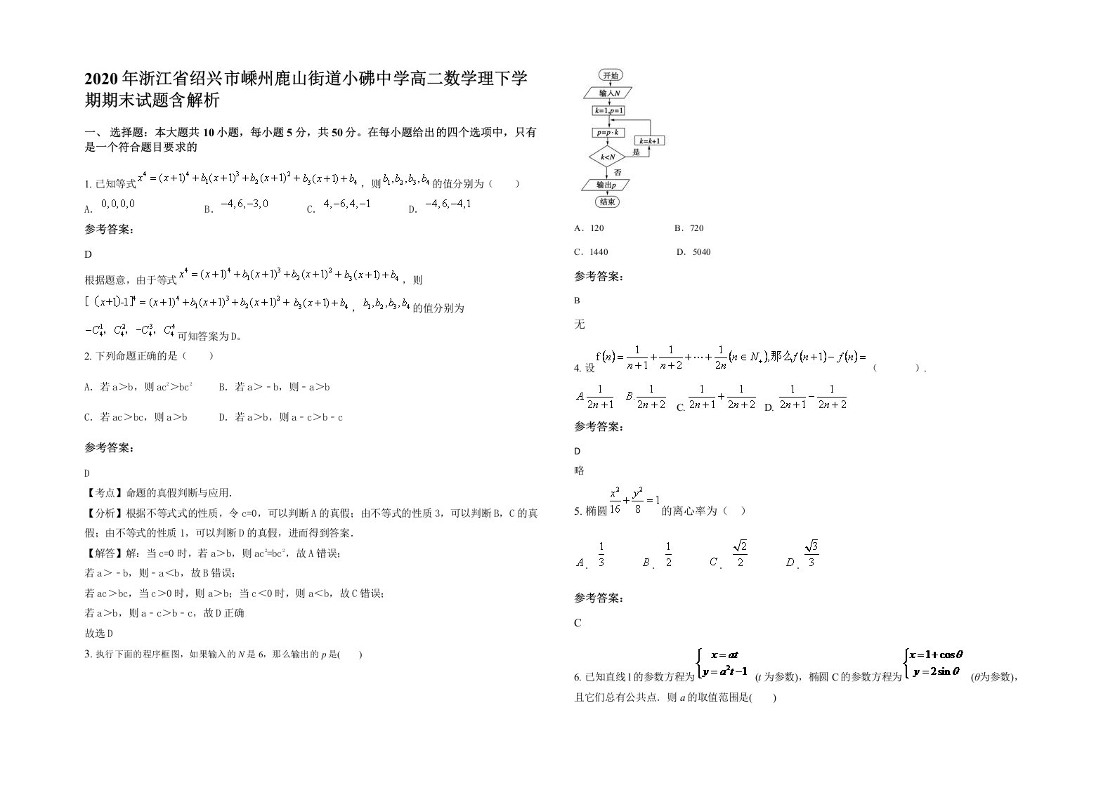 2020年浙江省绍兴市嵊州鹿山街道小砩中学高二数学理下学期期末试题含解析