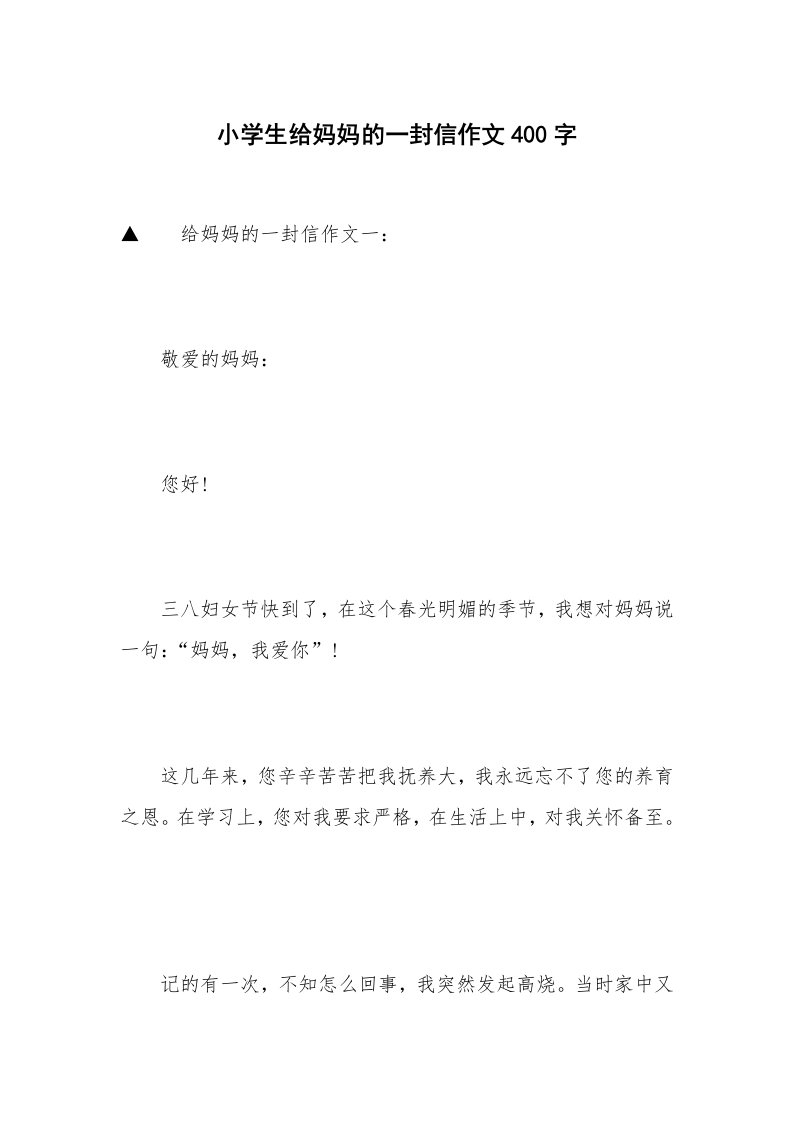 小学生给妈妈的一封信作文400字