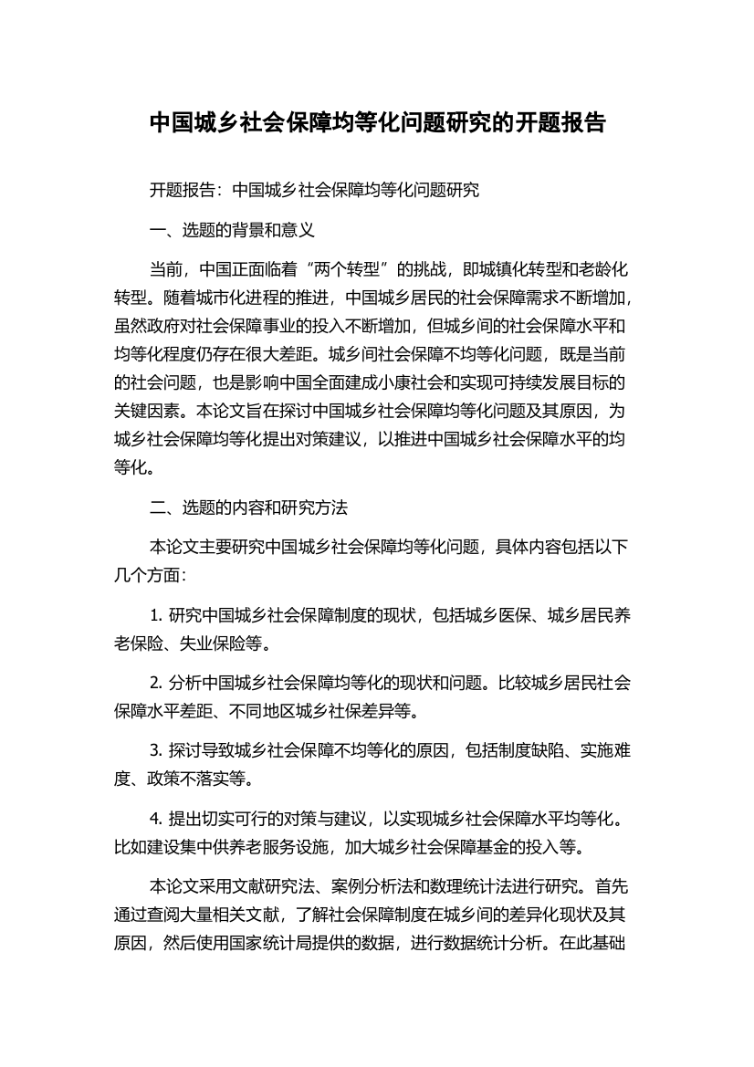 中国城乡社会保障均等化问题研究的开题报告