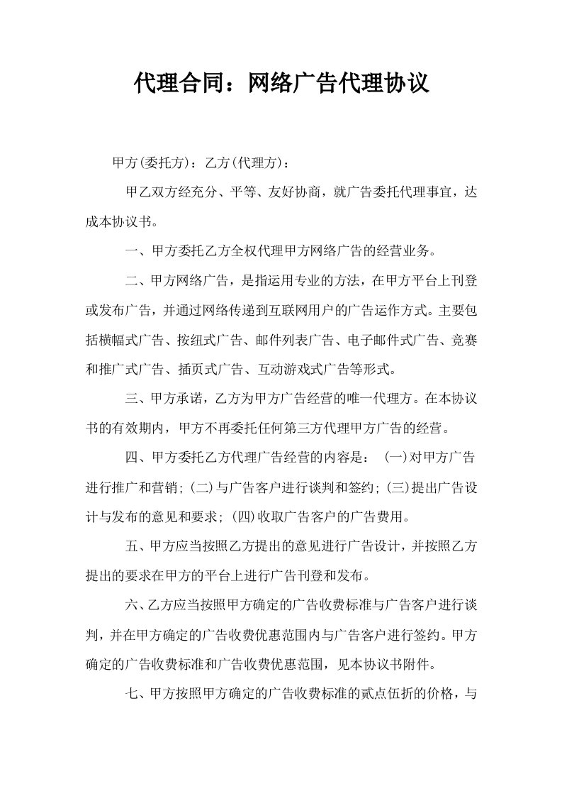 代理合同网络广告代理协议