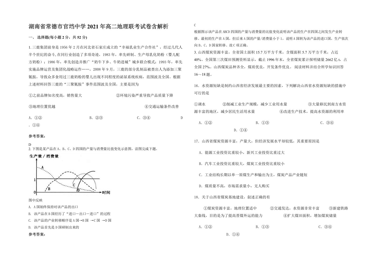 湖南省常德市官垱中学2021年高二地理联考试卷含解析