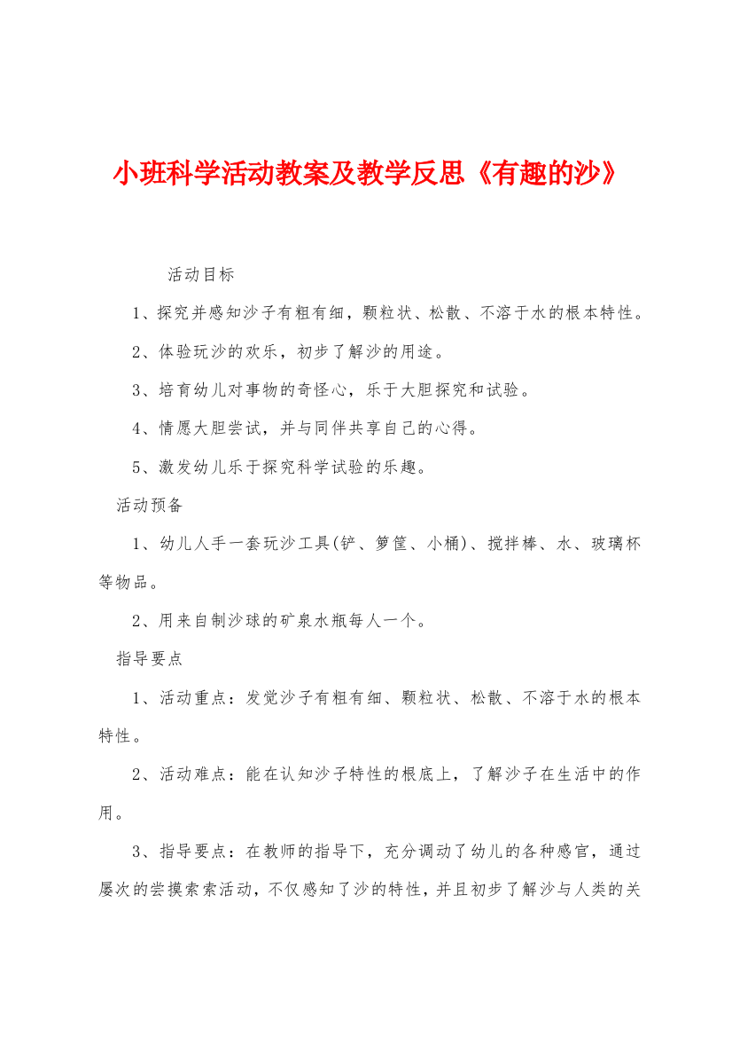 小班科学活动教案及教学反思有趣的沙