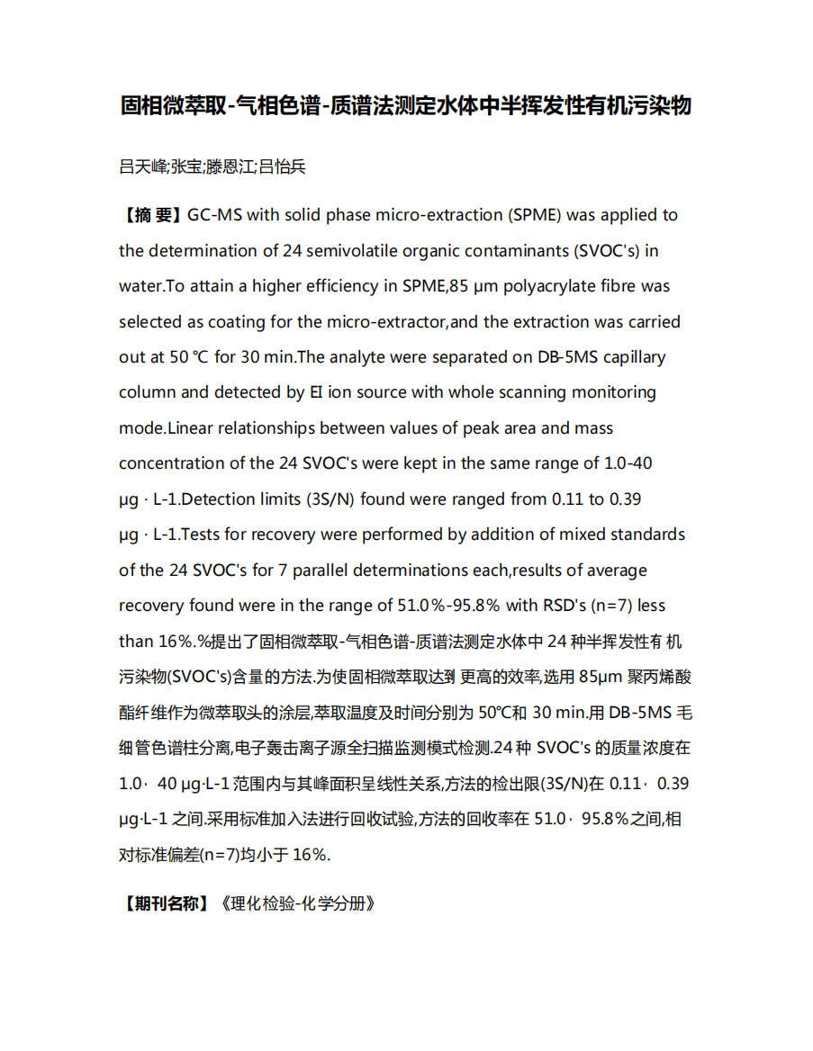 固相微萃取-气相色谱-质谱法测定水体中半挥发性有机污染物