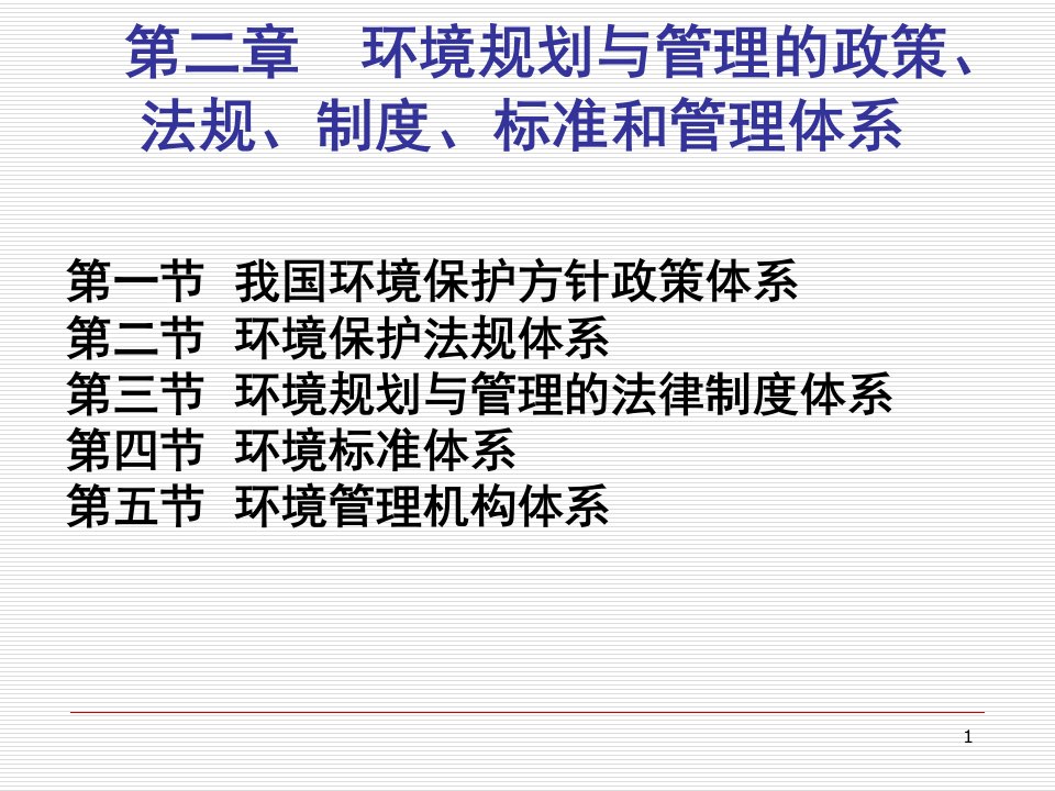 环境规划与管理的政策法规制度标准和管理体系PPT参考课件