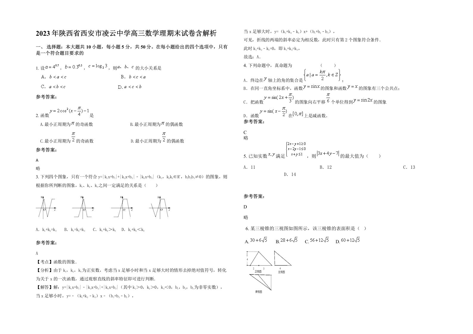 2023年陕西省西安市凌云中学高三数学理期末试卷含解析