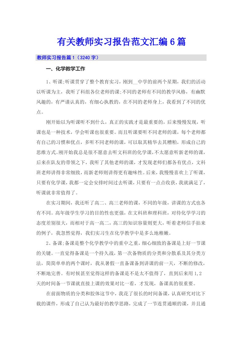 有关教师实习报告范文汇编6篇