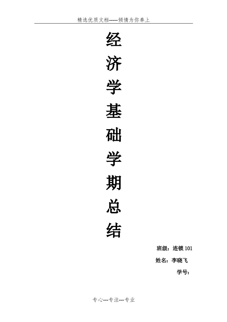 经济学基础学期总结(共4页)