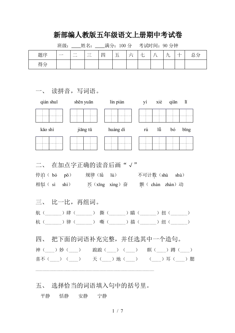 新部编人教版五年级语文上册期中考试卷