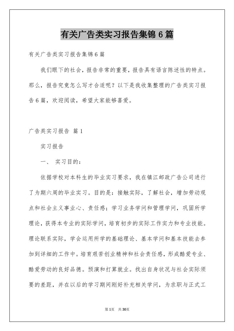 有关广告类实习报告集锦6篇例文