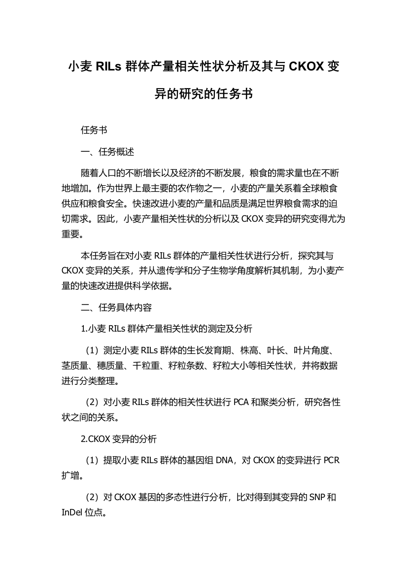 小麦RILs群体产量相关性状分析及其与CKOX变异的研究的任务书