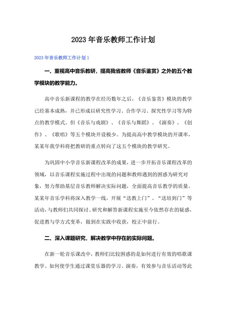 2023年音乐教师工作计划