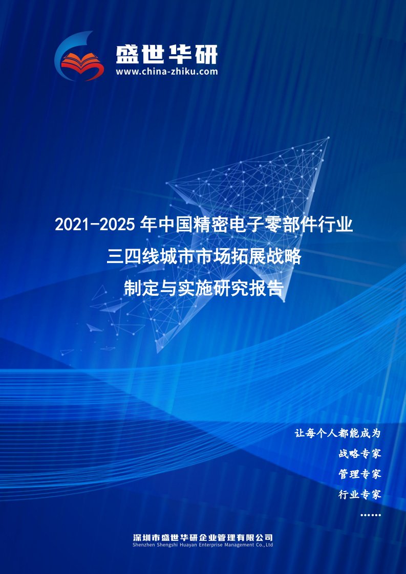 2021-2025年中国精密电子零部件行业三四线城市市场拓展战略制定与实施研究报告